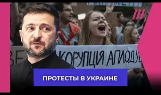 В Украйна продължават протестите срещу антикорупционния закон на Зеленски ВИДЕО