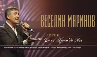 Веселин Маринов предупреди, че се продават фалшиви билети за негов концерт (СНИМКА)