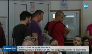 Електронно правителство? Стотици чакат в столичния КАТ