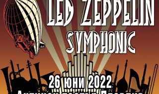 Феноменалното шоу „Led Zeppelin Symphonic” пристига за първи път в България