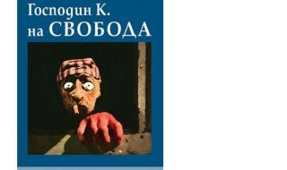 Роман, вдъхновен от Кафка - „Господин К. на свобода” на Матей Вишниек излезе на български език