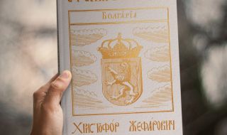 „Стематография“ на Христофор Жефарович излиза за пръв път на съвременен български език