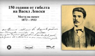 БАН представя изложба „150 години от гибелта на Васил Левски."