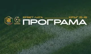 Обявиха програмата за петнадесети и шестнадесети кръг на Първа лига
