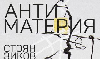 Галерия „Контраст“ представя „Антиматерия“ на Стоян Зиков