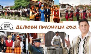 Делювите празници в Златоград ще са от 10 до 26 септември