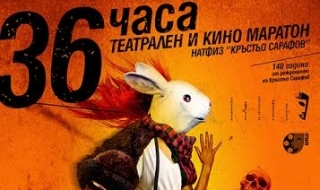 Маратон: 36 часа кино и театър