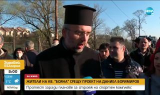 В Бояна протестираха срещу комплекса на Боримиров