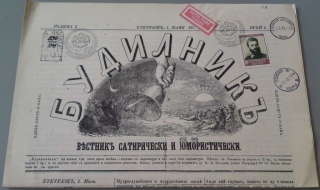 1 май 1873 г. Излиза първият брой в. „Будилник”