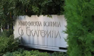 Болница „Проф. д-р Александър Чирков“ ще се казва отново „Света Екатерина“