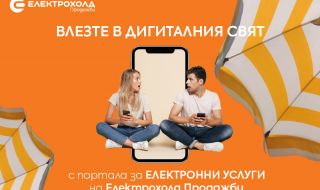 С безплатни SMS услуги "Електрохолд Продажби" осигурява на клиентите си удобство в сезона на отпуските