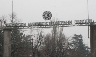 Прекратиха делото за ВМЗ