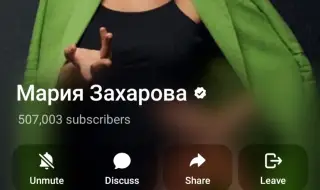 Захарова: Какво разбира под "членство" гинекологът фон дер Лайен?