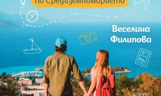 Институт Сервантес представя книгата „Ваканция за двама по Средиземноморието“