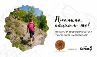Конкурсът "По стъпките на природата" отвори пътеките си за участие