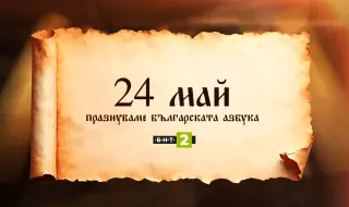 БНТ 2 празнува българската азбука
