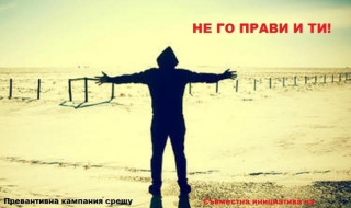 Кампания срещу дрогата в училище
