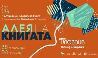 „Алея на книгата“ се пренася и в Пловдив следващата седмица 
