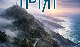 Новото издание на „Пътят“ от Юлияна Дончева излиза едновременно с премиерата на сериала „Ком-Емине“ по БНТ