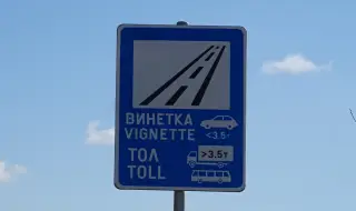От АПИ припомнят: От 1 септември се променят цените на тол таксите