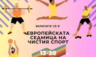България се включва в борбата с допинга в "Европейска седмица на чистия спорт" 