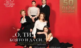 Жените в живота на Вазов: 50-о представление на „О, ти, която и да си…“ тази вечер в Народния театър