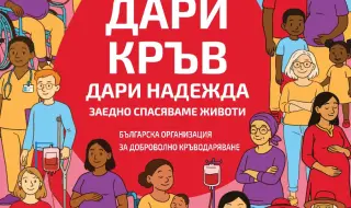 14 юни - Световен ден на доброволния кръводарител