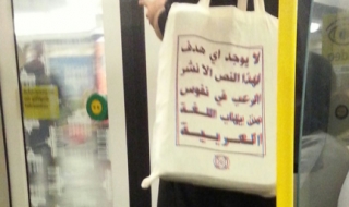 Пазарска чанта се бори с ислямофобията