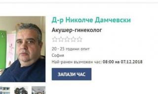 Осъден в Скопие гинеколог работи в София, член е и на БЛС