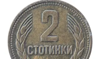 Рядка монета от 2 стотинки от 1981 г. днес струва до 15 000 лева