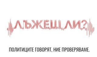 Младежки проект засича предизборните лъжи на политиците в национален ефир