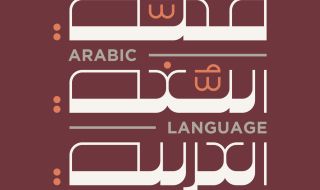 Срещата на върха на арабския език представя естетиката на арабската калиграфия 