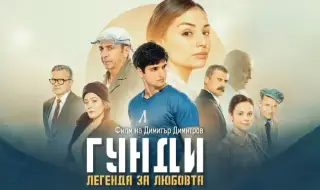 Филмът „Гунди – Легенда за любовта“ вече е достъпен за гледане и в САЩ