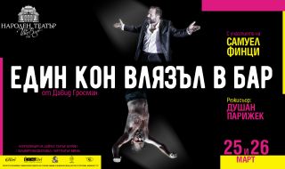 Самуел Финци ще играе в „Един кон влязъл в бар“ в Народния театър през март (ВИДЕО)