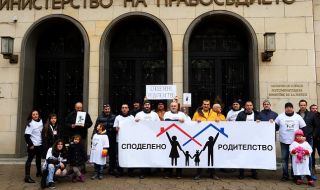 Бащи излязоха на протест пред правосъдното министерство