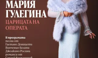 Мария Гулегина ще изнесе концерт на 16 май в Софийската опера и балет