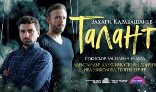 Софийска премиера на новата пиеса на Захари Карабашлиев