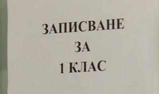 Родители с жалба до прокуратурата заради прием в училище
