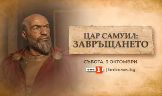 „Цар Самуил: Завръщането“ – БНТ с извънредна програма на живо