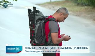 Петима туристи бедстват в планината Славянка