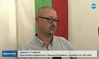 Арестуваха шефа на "Местни данъци и такси" в Тутракан