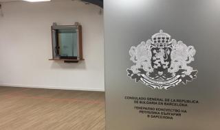 Новото ни консулство в Барселона отвори врати за граждани