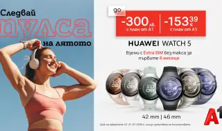 Вземете Huawei Watch 5 с до 300 лв. отстъпка от А1 и Extra SIM без такса за първите 6 месеца