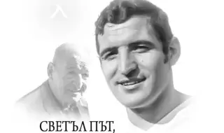 Левски се сбогува с Димитър Пенев: Вечна светлина за футболната легенда