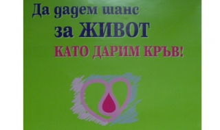 Акция "Дарете кръв подарете живот!"