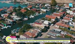 Ченгене Скеле става като Венеция