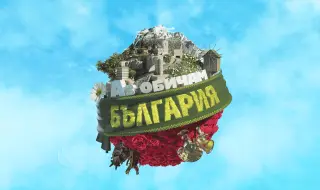 Още едно забавно предаване започва по bTV - "Аз обичам България"