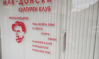 Счупиха витрината на македонския културен клуб в Благоевград 