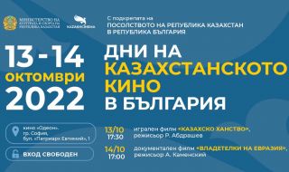 Дни на казахстанското кино в Република България