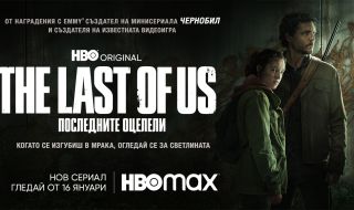 „The Last of Us: Последните оцелели“ ни предложи един от най-великите пилотни епизоди в историята на телевизията
